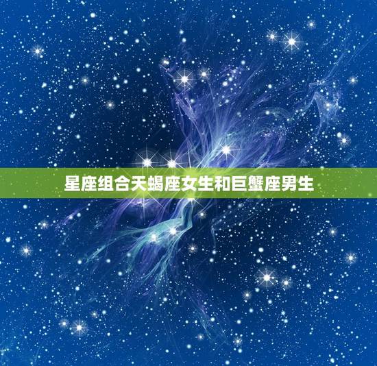 星座组合天蝎座女生和巨蟹座男生