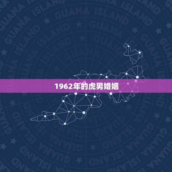 1962年的虎男婚姻，1962年虎和1985年牛的婚姻怎么样