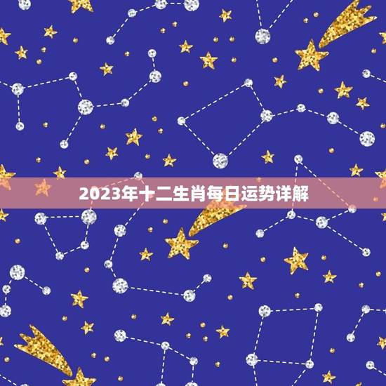 2023年十二生肖每日运势详解(掌握每日运势开启幸福人生)