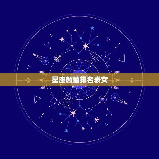 星座颜值排名表女，十二星座的奶茶