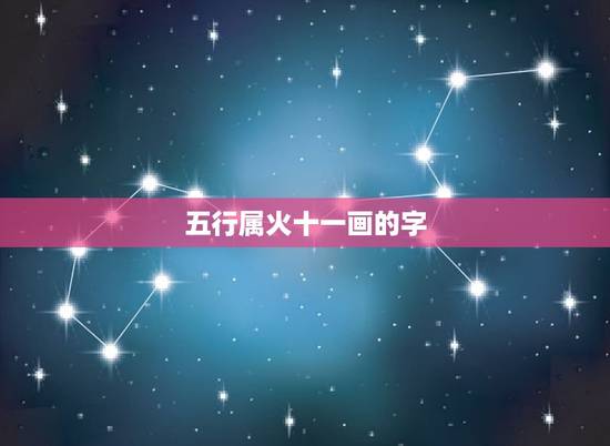 五行属火十一画的字，五行属火的十一画繁体字