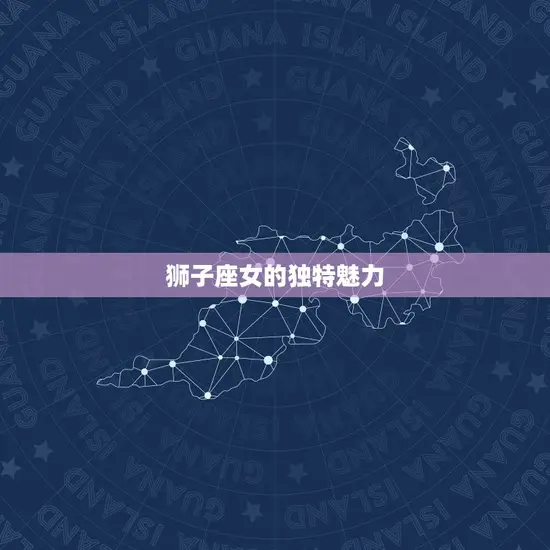 狮子座女的独特魅力