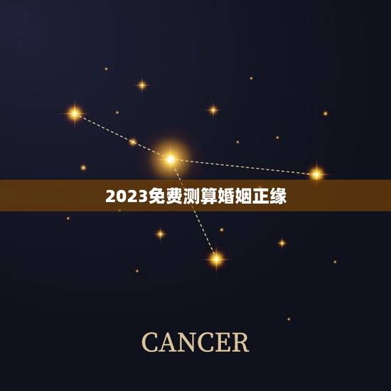2023免费测算婚姻正缘,免费算命婚姻正缘 2023免费测算婚姻正缘,免费算命婚姻正缘