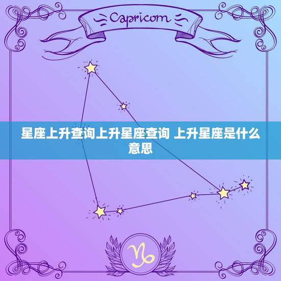 星座上升查询上升星座查询 上升星座是什么意思
