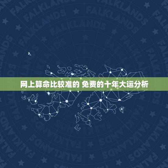 网上算命比较准的 免费的十年大运分析