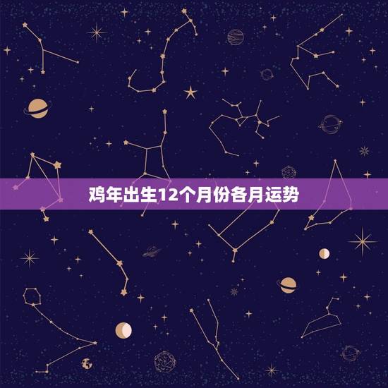 鸡年出生12个月份各月运势