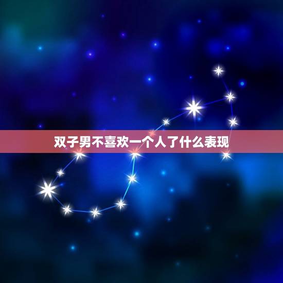 双子男不喜欢一个人了什么表现，射手男不喜欢一个人的表现