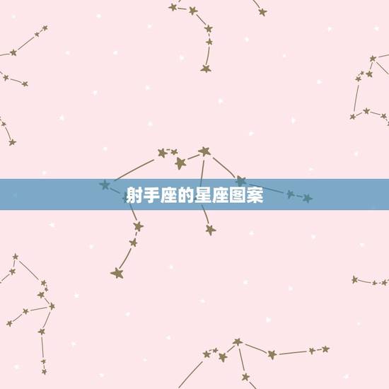 射手座的星座图案，十二星座代表的女