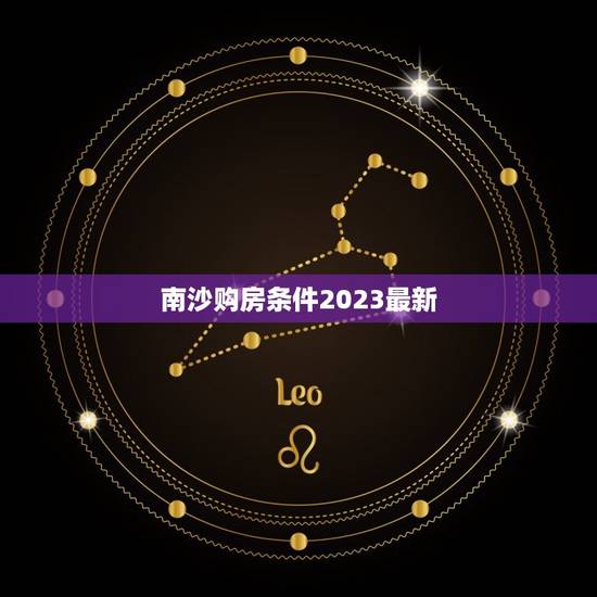 南沙购房条件2023最新,成都购房条件2023最新? 南沙购房条件2023最新,成都购房条件2023最新?