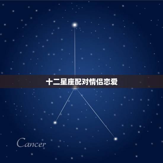 十二星座配对情侣恋爱，星座查询配对