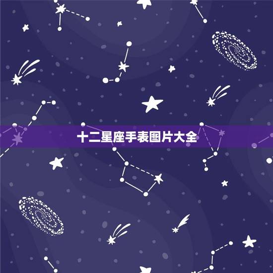 十二星座手表图片大全，十二星座图片大全大图