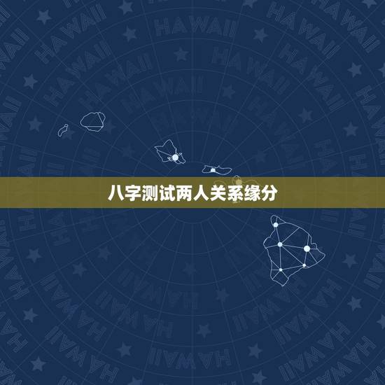 八字测试两人关系缘分，八字测试两人前世关系