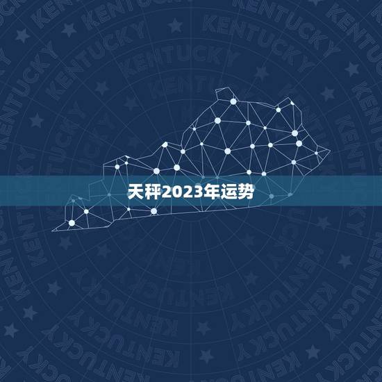 天秤2023年运势，2023 年天秤座彻底大爆发