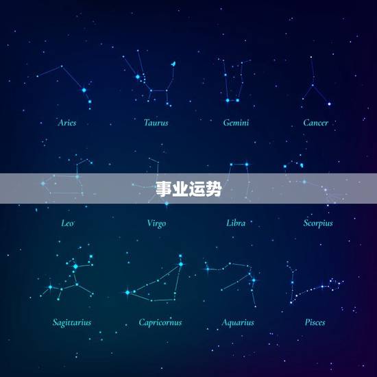 事业运势