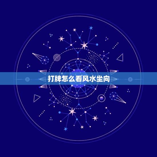 打牌怎么看风水坐向，今日财位打牌方向