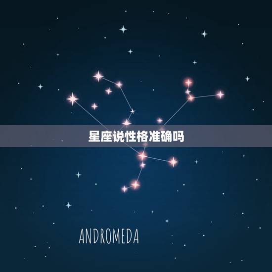 星座说性格准确吗，狮子座性格特点分析