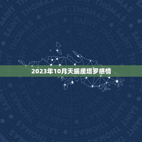 2023年10月天蝎座塔罗感情，塔罗2023 年2月份天蝎座爱情