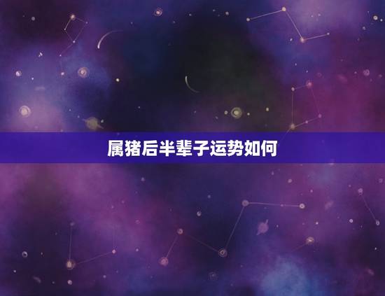 属猪后半辈子运势如何，最有富豪命的生肖猪