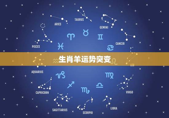 生肖羊运势突变,生肖羊在2023年的运势以及注意月份 生肖羊运势突变,生肖羊在2023年的运势以及注意月份