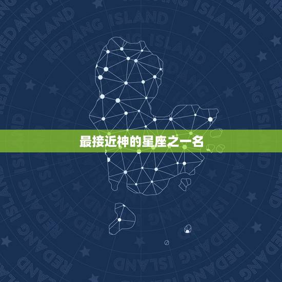 最接近神的星座之一名,唯一可以虐天蝎的星座 最接近神的星座之一名,唯一可以虐天蝎的星座