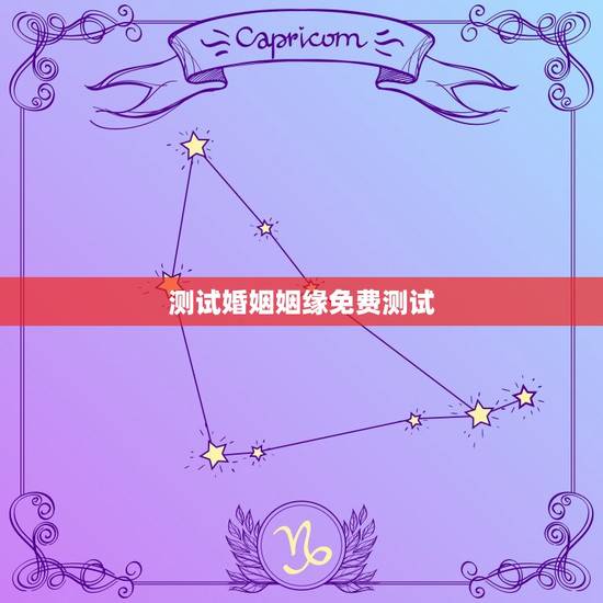 测试婚姻姻缘免费测试，免费测两人是不是正缘