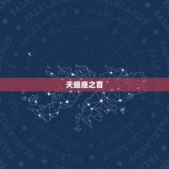 天蝎座之首，四象星座的