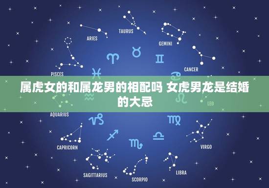 属虎女的和属龙男的相配吗 女虎男龙是结婚的大忌