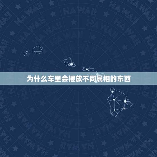 为什么车里会摆放不同属相的东西，属鼠的本命年车上摆件摆本属好不好？