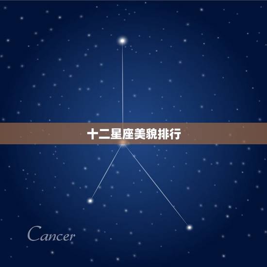 十二星座美貌排行，十二星座女颜值排行