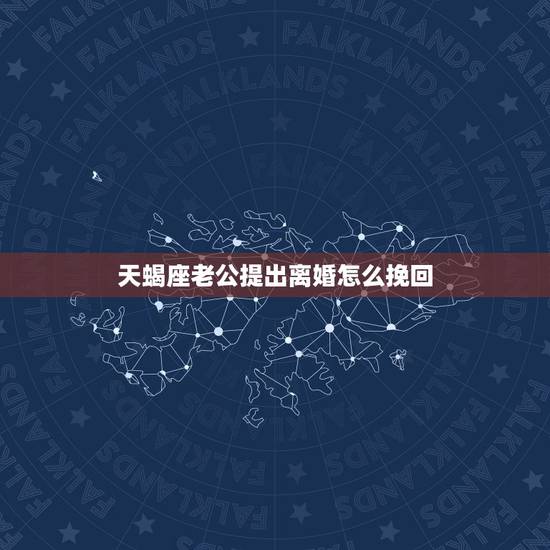 天蝎座老公提出离婚怎么挽回，十二星座婚纱戒指