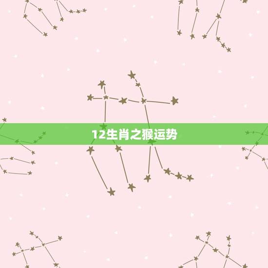 12生肖之猴运势 12生肖之猴运势