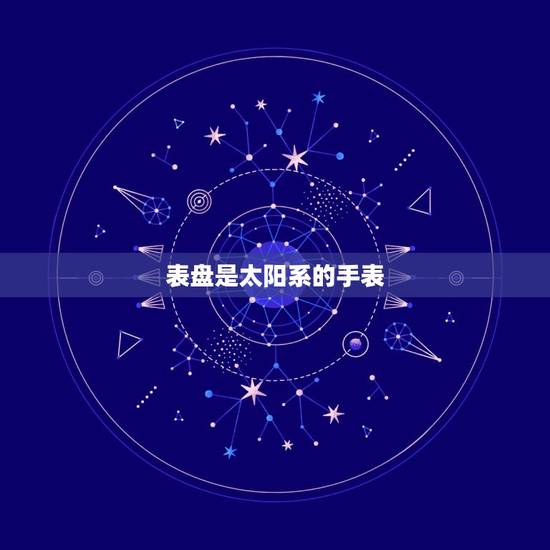 表盘是太阳系的手表，太阳系在银河系的什么位置