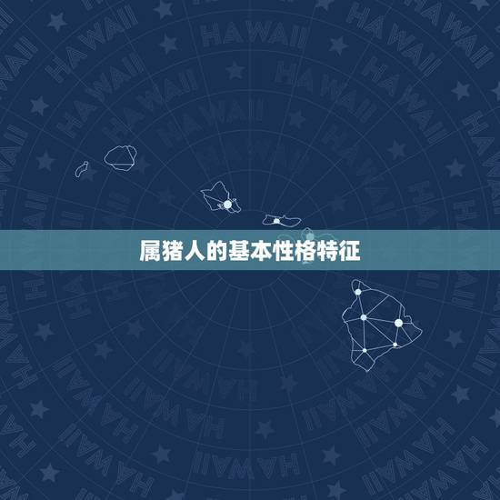 属猪人的基本性格特征