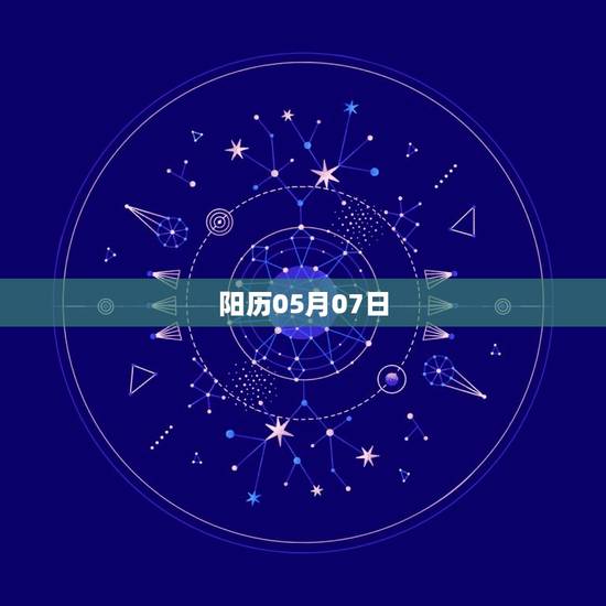 阳历05月07日，1993年阳历2月7日上午出生的是什么