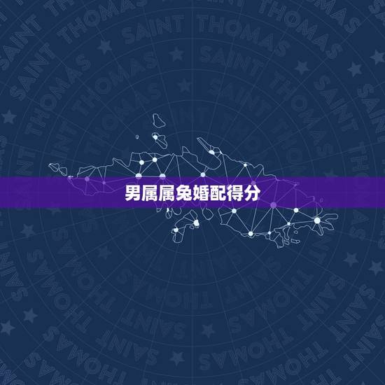 男属属兔婚配得分,属鸡男生和属兔女相配吗 男属属兔婚配得分,属鸡男生和属兔女相配吗