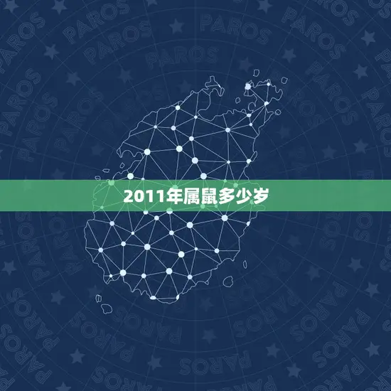 2011年属鼠多少岁