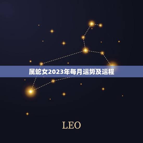 属蛇女2023年每月运势及运程，蛇女2023年运势