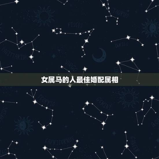 女属马的人最佳婚配属相，属马女与什么属相男婚配最好