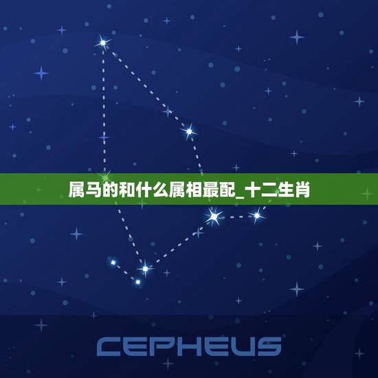 属马的和什么属相最配_十二生肖，属马的和什么属相最配 属马的最配属相