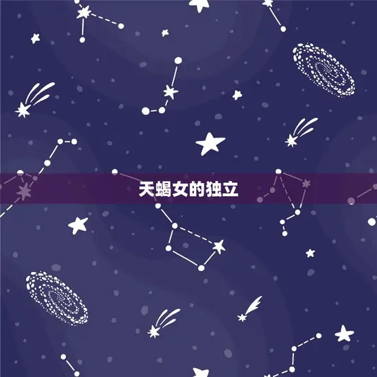 天蝎女的独立