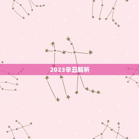 2023辛丑解析，iPad2023价格配置预测以及发布时间是多