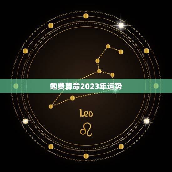 勉费算命2023年运势，2023年各生肖运势