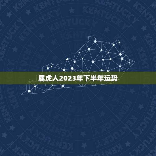 属虎人2023年下半年运势，属兔人2023年运势