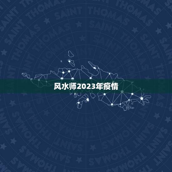 风水师2023年疫情，范冰冰约风水师吃饭，对方曾她会和李晨