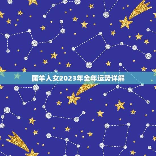 属羊人女2023年全年运势详解(幸福美满财源广进)