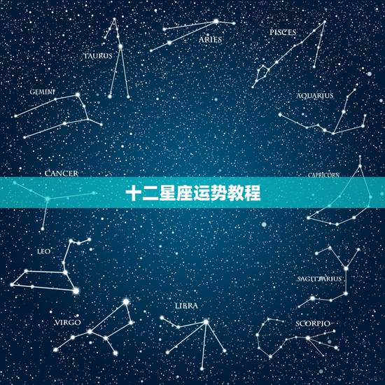 十二星座运势教程，十二星座每日运势