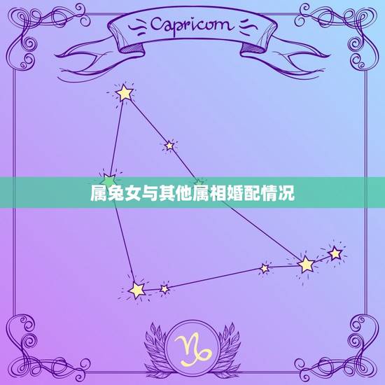 属兔女与其他属相婚配情况，90后属兔女孩和什么属相的婚配最好