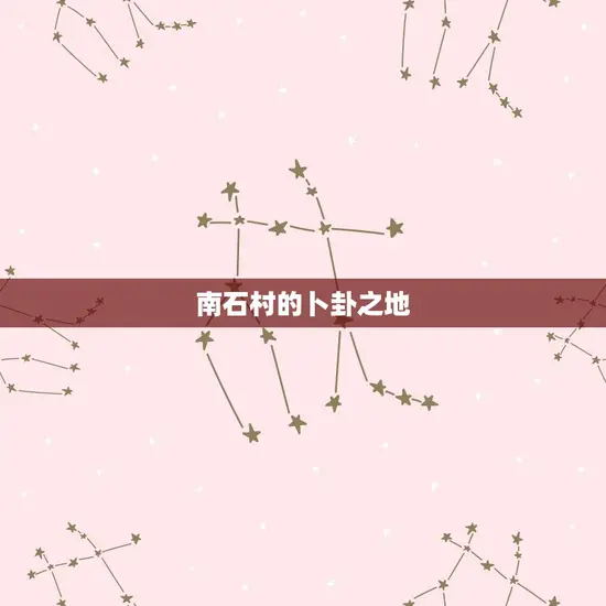 南石村的卜卦之地