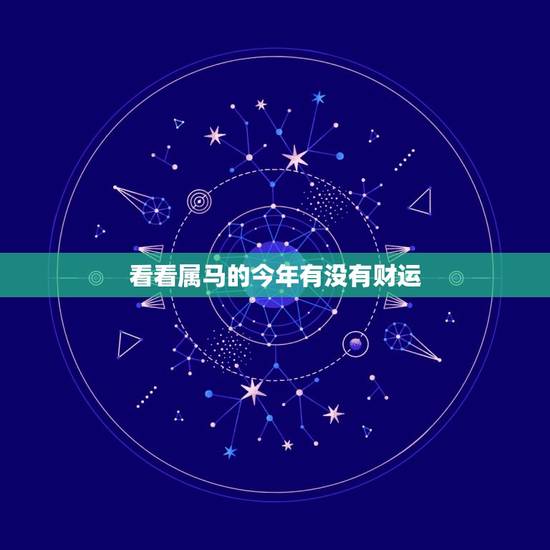 看看属马的今年有没有财运，属马的今年哪方财运最好