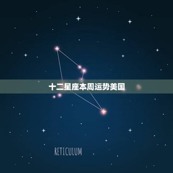 十二星座本周运势美国，玛法达最新一周星座运